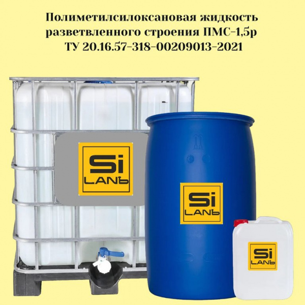 Полиметилсилоксановая жидкость ПМС-1,5Р